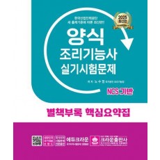 2025 양식조리기능사 실기시험문제