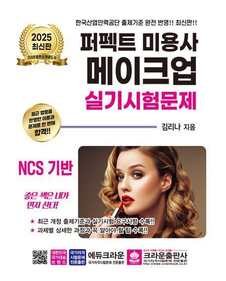 2025 퍼펙트 미용사 메이크업 실기시험문제