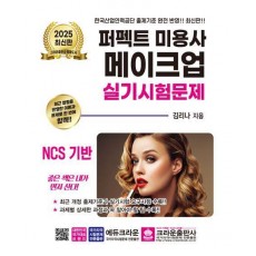 2025 퍼펙트 미용사 메이크업 실기시험문제