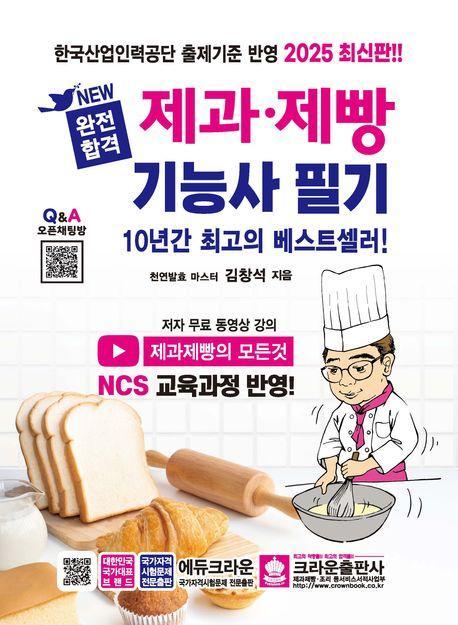 2025 완전합격 제과 제빵 기능사 필기