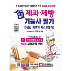 2025 완전합격 제과 제빵 기능사 필기