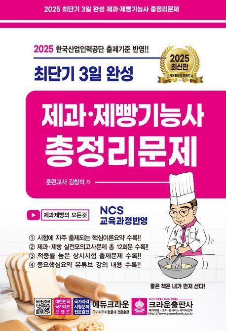 2025 최단기 3일 완성 제과 제빵기능사 총정리문제