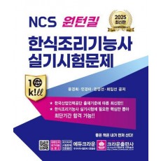 2025 NCS 원턴킬 한식조리기능사 실기시험문제