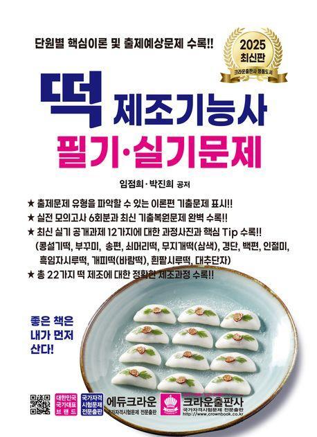 2025 떡 제조기능사 필기 실기문제