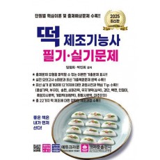 2025 떡 제조기능사 필기 실기문제