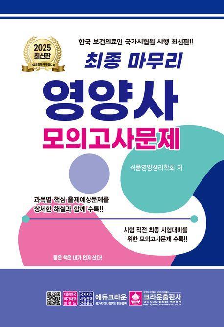2025 최종 마무리 영양사 모의고사문제