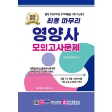 2025 최종 마무리 영양사 모의고사문제