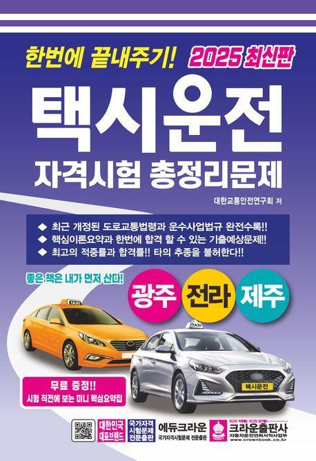 2025 한번에 끝내주기 택시운전 자격시험 총정리문제: 광주, 전라, 제주