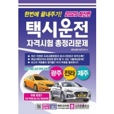 2025 한번에 끝내주기 택시운전 자격시험 총정리문제: 광주, 전라, 제주