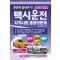 2025 한번에 끝내주기 택시운전 자격시험 총정리문제: 광주, 전라, 제주
