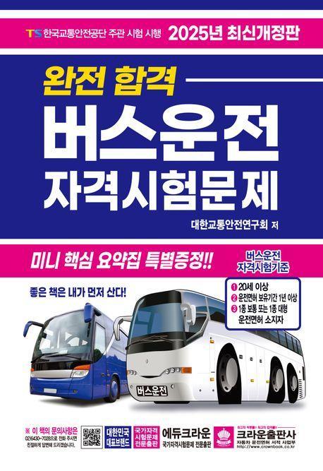 2025 완전합격 버스운전 자격시험문제
