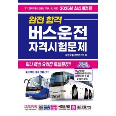 2025 완전합격 버스운전 자격시험문제