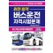 2025 완전합격 버스운전 자격시험문제