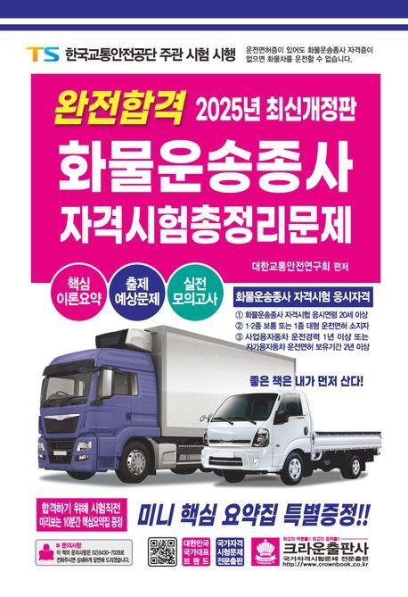 2025 완전합격 화물운송종사 자격시험 총정리문제