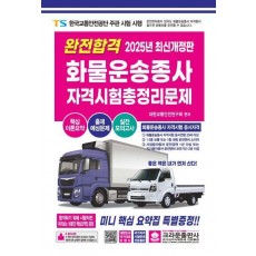 2025 완전합격 화물운송종사 자격시험 총정리문제