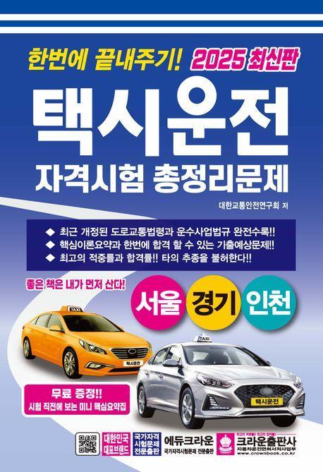 2025 한번에 끝내주기 택시운전자격시험 총정리문제(서울, 경기, 인천)