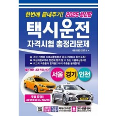 2025 한번에 끝내주기 택시운전자격시험 총정리문제(서울, 경기, 인천)