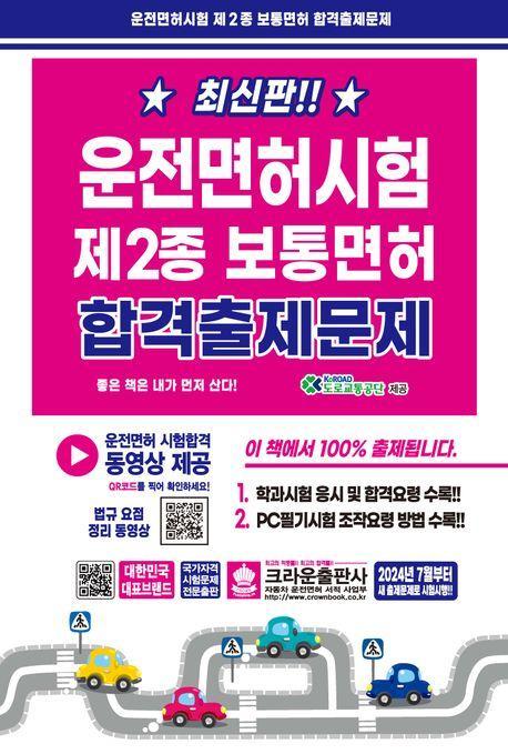 운전면허시험 제2종 보통면허 합격출제문제