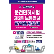 운전면허시험 제2종 보통면허 합격출제문제