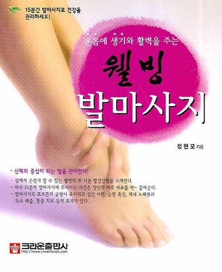 온몸에 생기와 활력을 주는 웰빙 발마사지