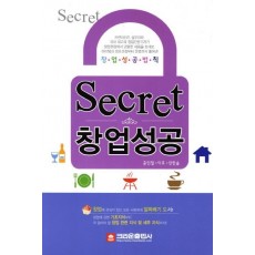 Secret 창업성공