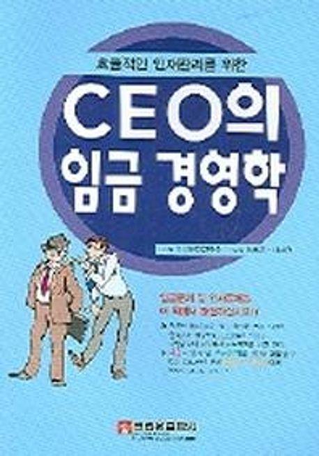 CEO의 임금 경영학