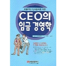 CEO의 임금 경영학