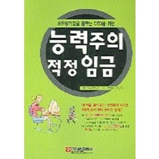 능력주의 적정 임금