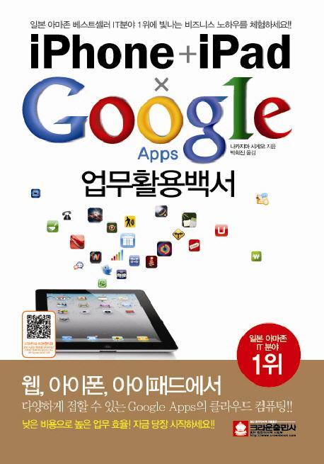 IPHONE IPAD GOOGLE APPS 업무활용백서