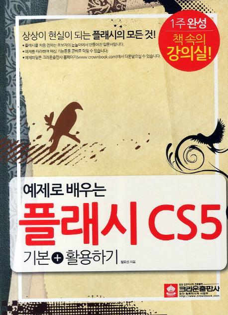 예제로 배우는 플래시 CS5 기본 활용하기