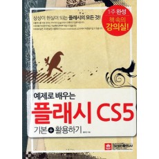 예제로 배우는 플래시 CS5 기본 활용하기