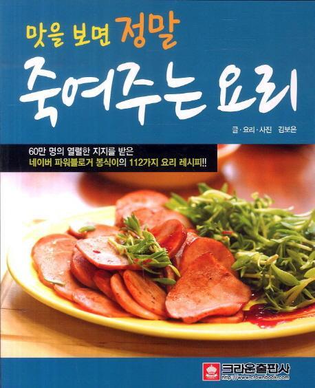 맛을 보면 정말 죽여주는 요리