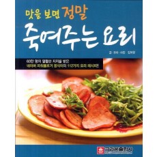 맛을 보면 정말 죽여주는 요리