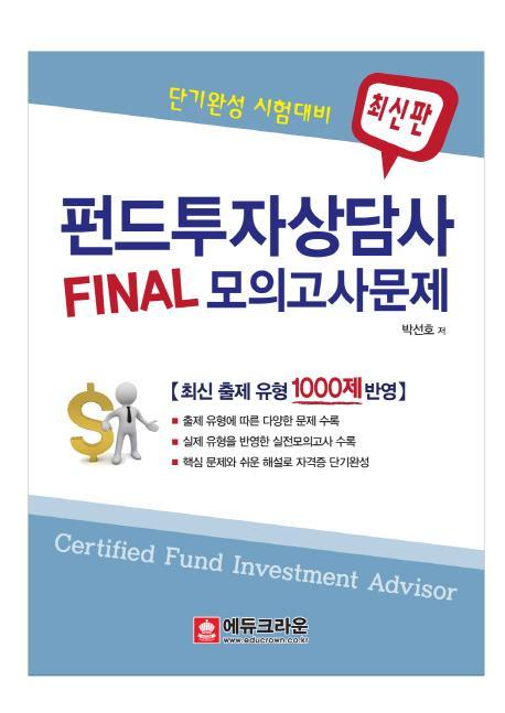 Final 펀드투자상담사 모의고사문제(2013)