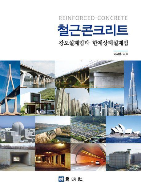철근콘크리트 강도설계법과 한계상태설계법