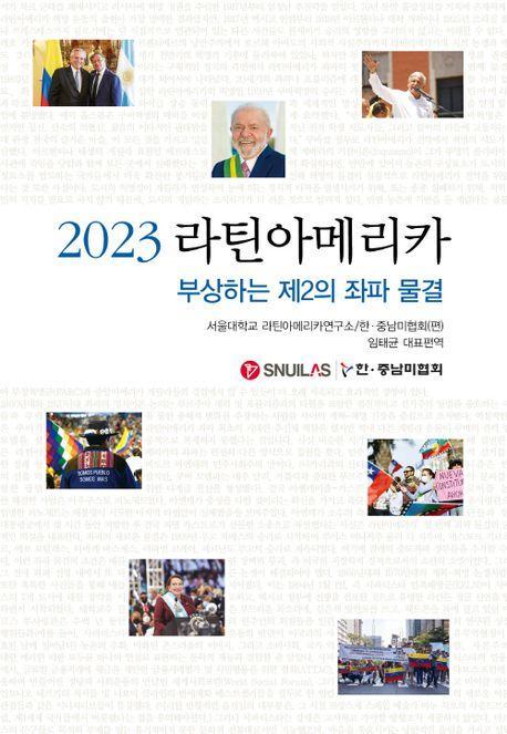 2023 라틴아메리카 -부상하는 제2의 좌파 물결
