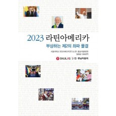 2023 라틴아메리카 -부상하는 제2의 좌파 물결