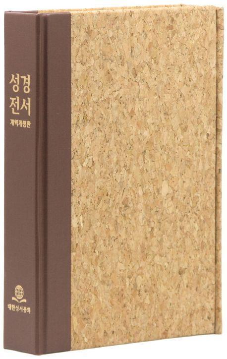 개역개정판 큰활자얇은성경 NKR75CXU (코르크성경/중/단본/무지퍼/무색인/자석덮개/베이지색)