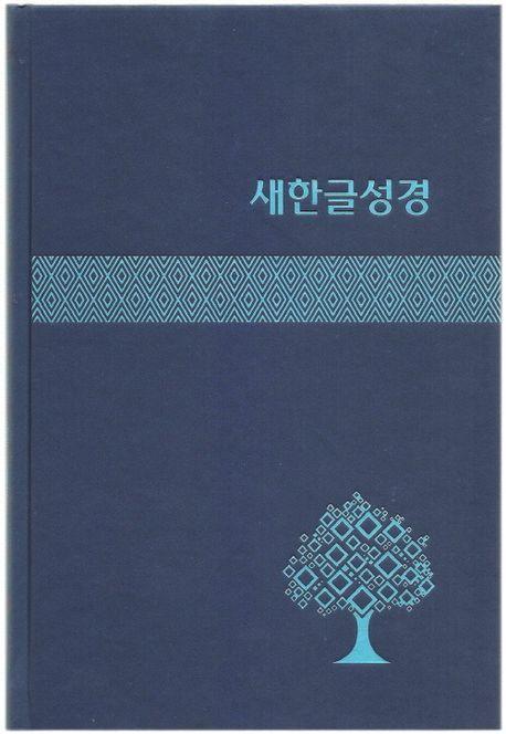 새한글성경 NKT83 (대/단본/무색인/하드커버/쉬머/랩핑/색상랜덤발송)