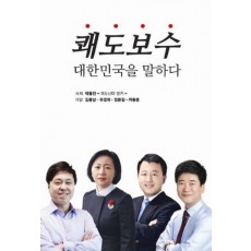 쾌도보수 대한민국을 말하다