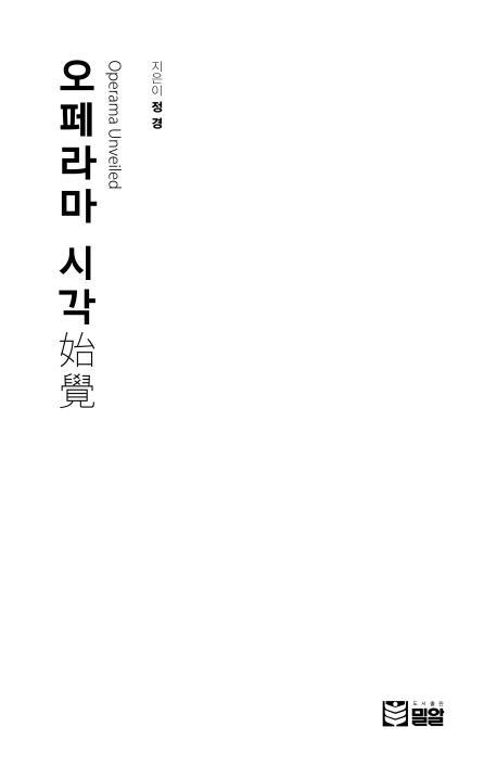 오페라마 시각