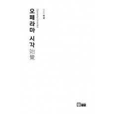 오페라마 시각