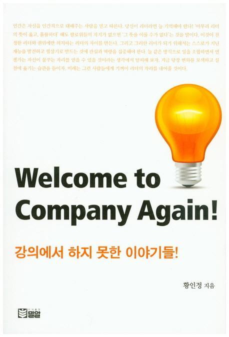 강의에서 하지 못한 이야기들! Welcome to company again!