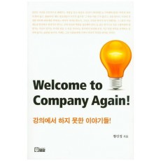 강의에서 하지 못한 이야기들! Welcome to company again!