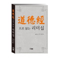 도덕경으로 읽는 리더십