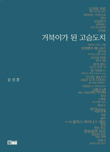 거북이가 된 고슴도치