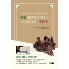 죽염 명인이 알려주는 장수의 열쇠, 자죽염