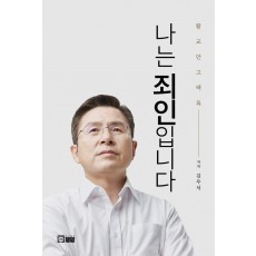 나는 죄인입니다