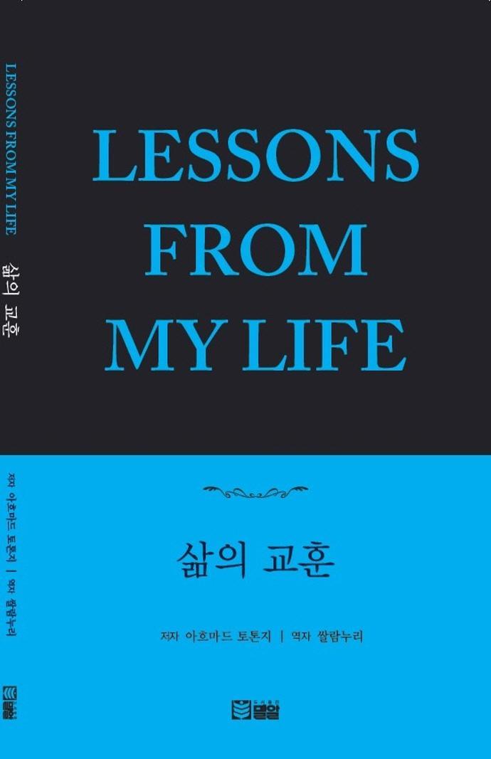 삶의 교훈(LESSONS FROM MY LIFE)