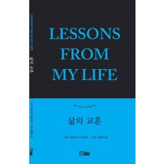 삶의 교훈(LESSONS FROM MY LIFE)